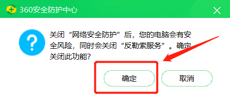 【360安全卫士】如何关闭网络安全防护