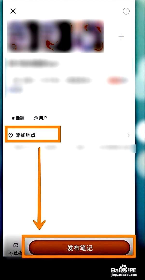 小红书app发布笔记时添加地点的方法