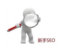 SEO的日常工作内容