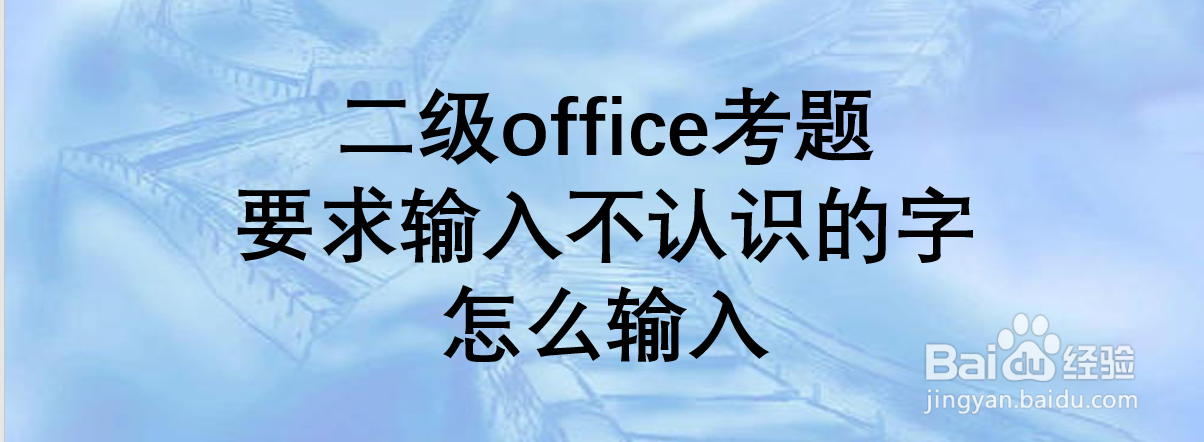 二级office考题要求输入不认识的字怎么输入