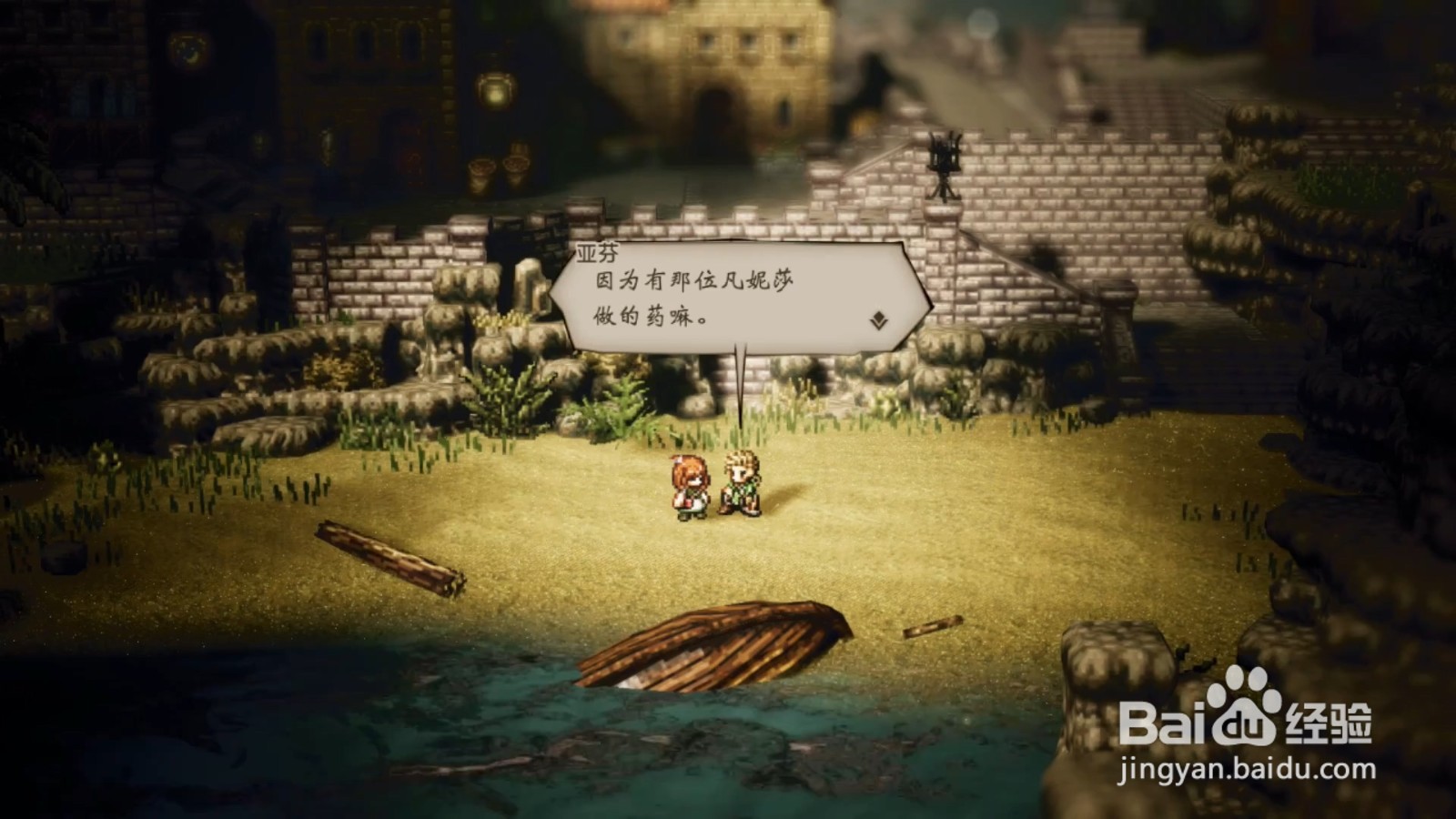 歧路旅人 药师亚芬 第二章攻略