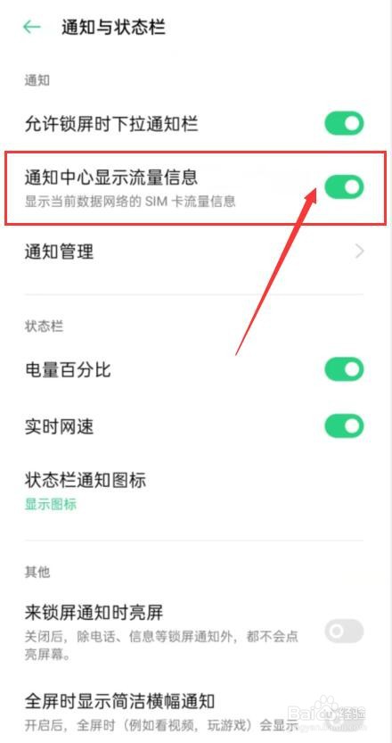 OPPO手机如何设置开启通知中心显示流量信息