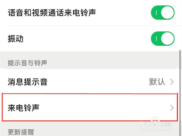 怎么设置微信语音通话铃声