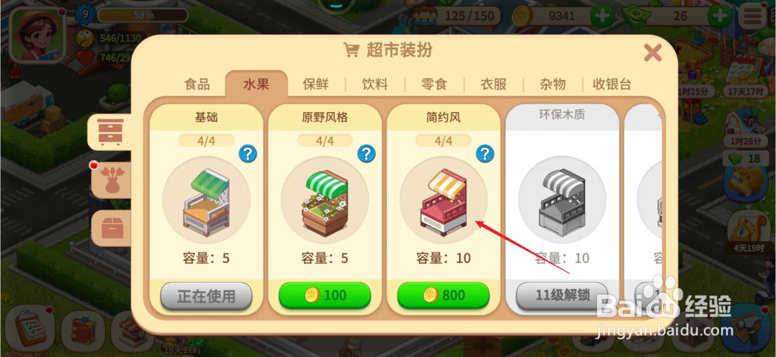 梦想农场水果货架怎么替换成简约风