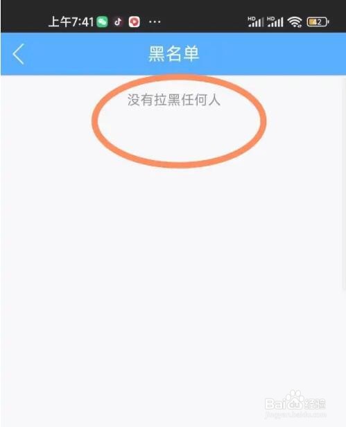 生活圈APP黑名单怎么查看