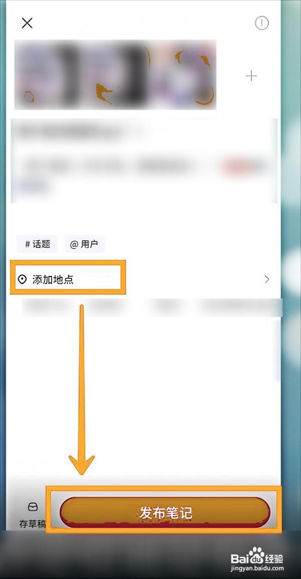小红书如何在发布笔记时添加地点
