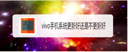 vivo手机系统更新好还是不更新好