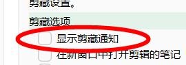 印象笔记下的显示剪藏通知属性如何关闭