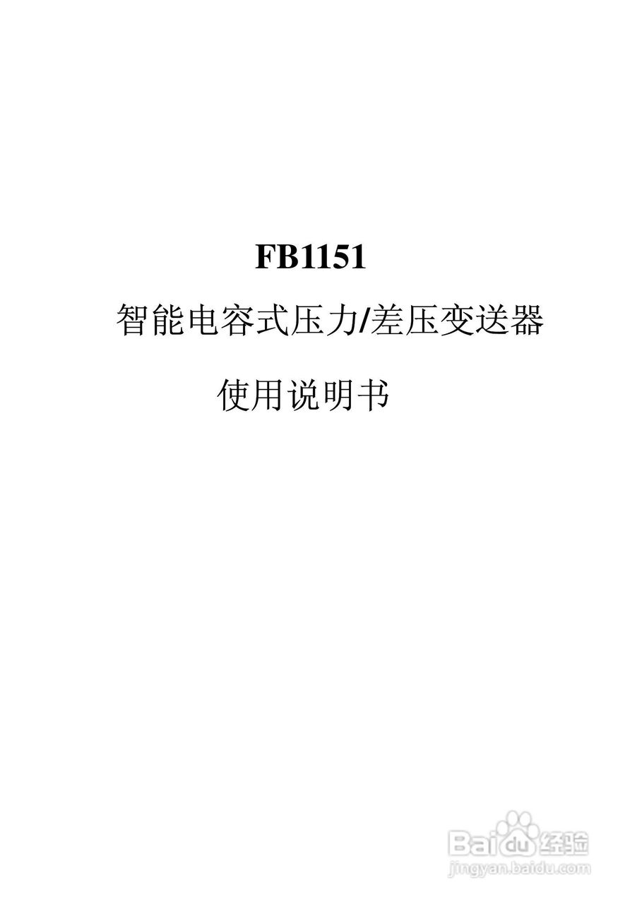 FB1151智能电容式压力/差压变送器使用说明书:[1]