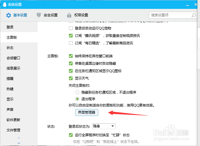 QQ界面管理器怎么设置？