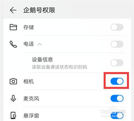 企鹅号怎样设置关闭相机权限