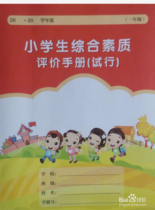 一年级评价手册怎么填
