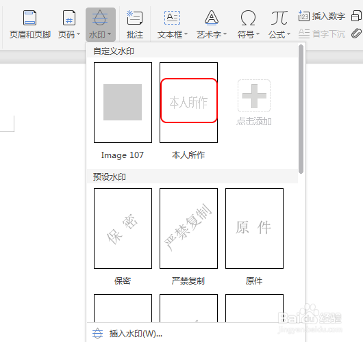 WPS如何添加自定义文字水印