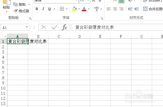 使用Excel怎样创建复合彩袋厚度对比表