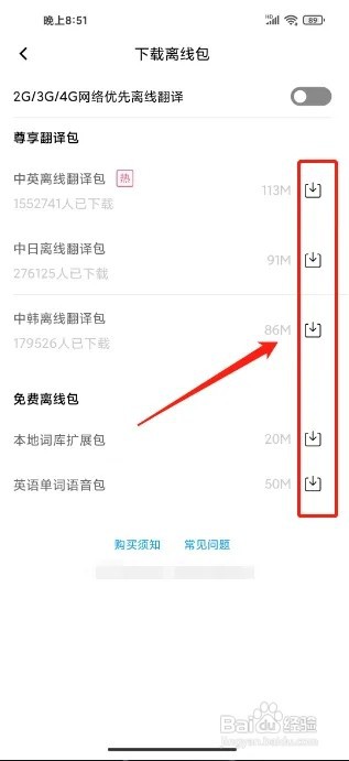 百度翻译APP怎么下载翻译离线包