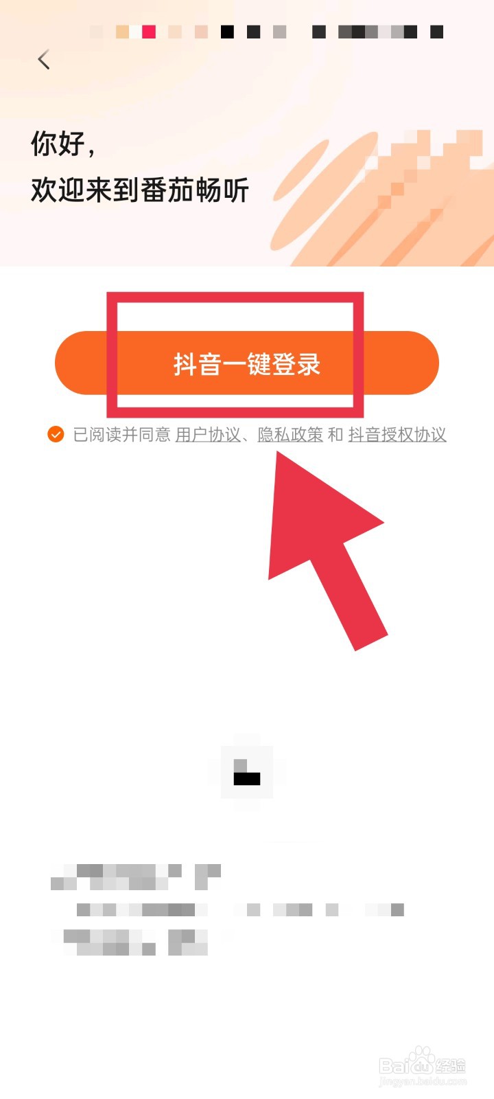 怎样使用抖音账号登录番茄畅听APP