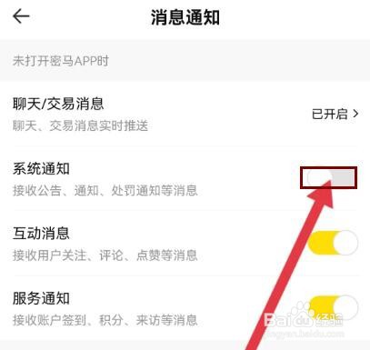 密马游戏交易怎么关闭系统通知