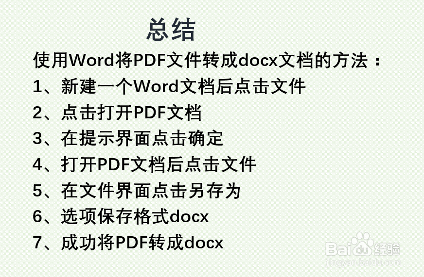 如何通过Word将PDF文件转换成docx？
