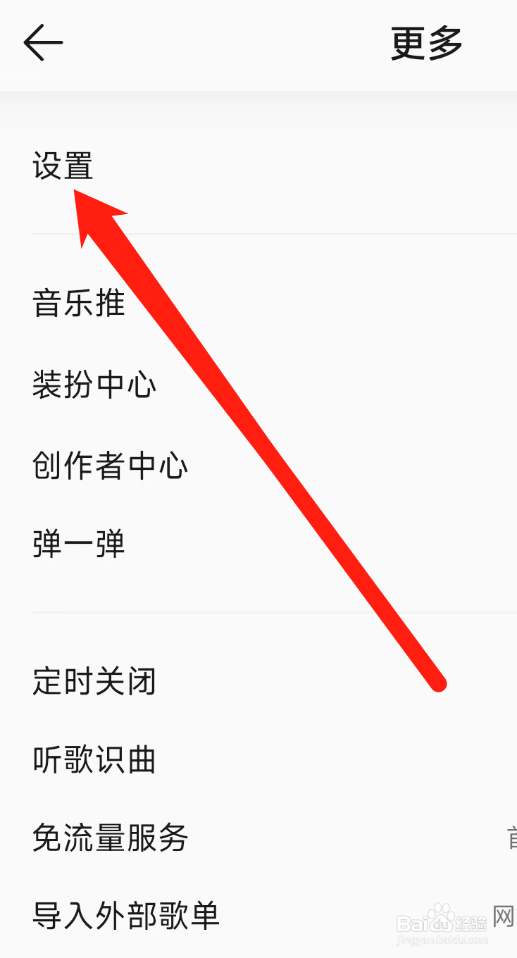 QQ音乐进行黑名单设置