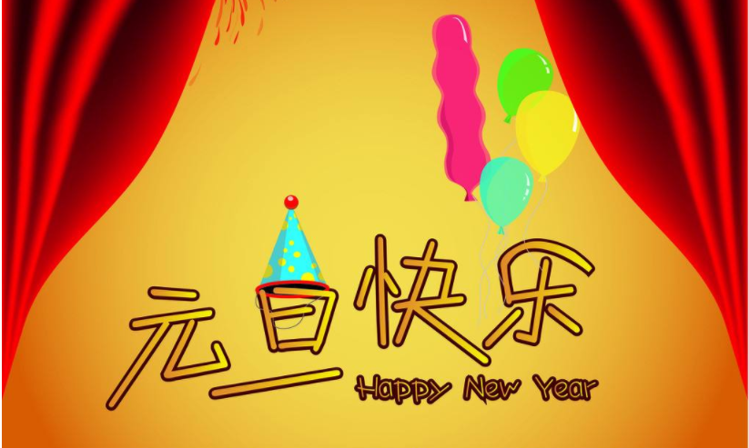 元旦的由来？寓意