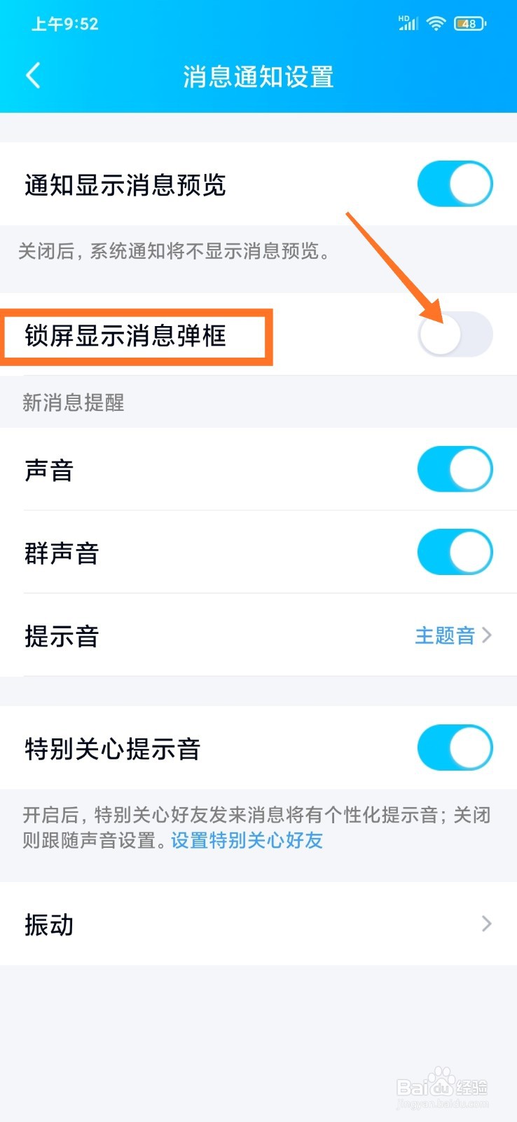 手机QQ如何锁屏显示消息弹框