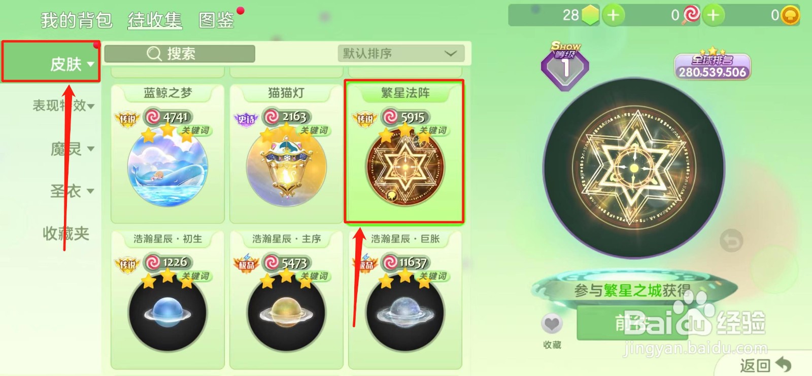 球球大作战怎样获得【繁星法阵】皮肤