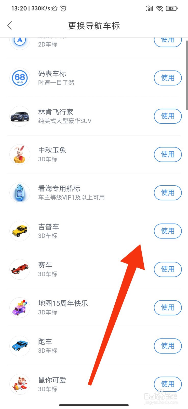 百度地图怎么更换导航车标