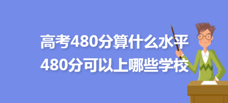 高考480分算什么水平