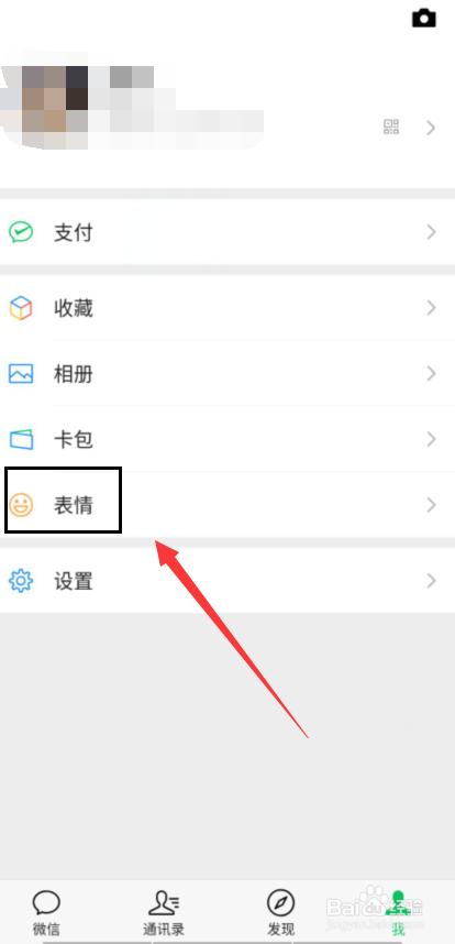 微信里怎么移除下载的表情包？