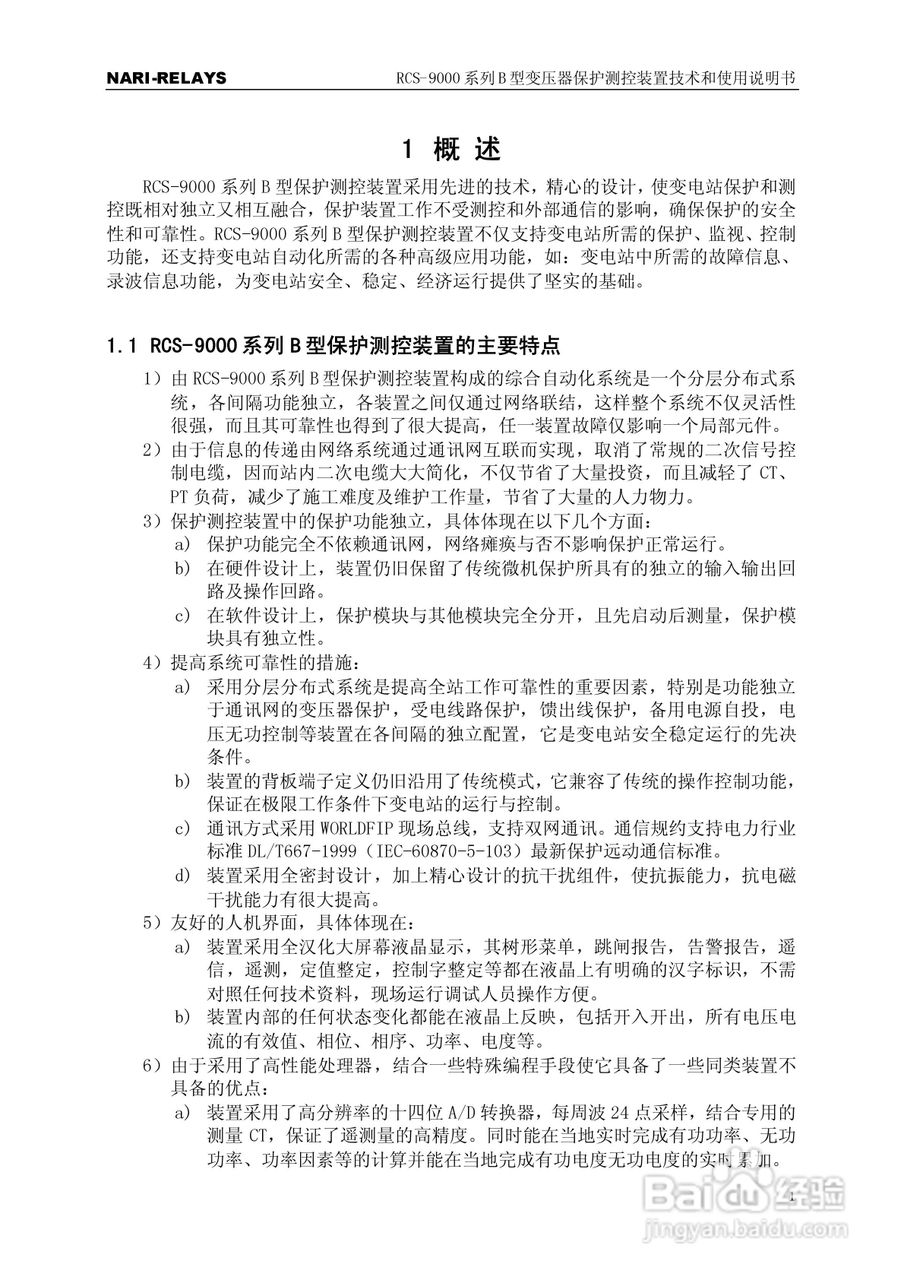 RCS-9000系列B型变压器保护测控装置使用说明书:[1]