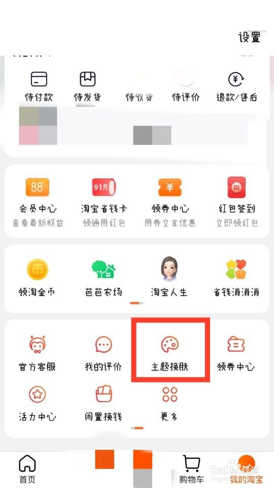 淘宝怎么换主题