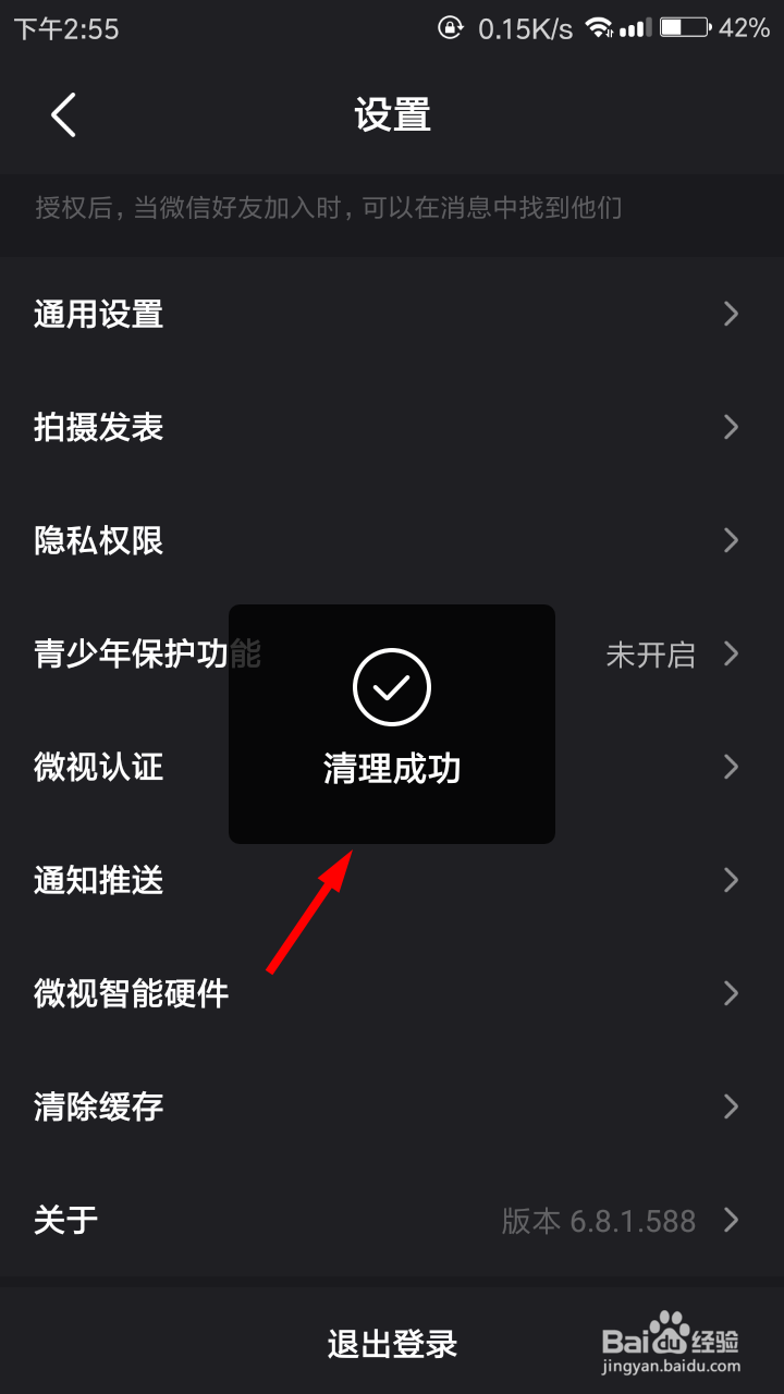 微视怎么清理缓存