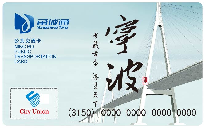 宁波 甬城通 市民卡 互通卡三种有什么区别