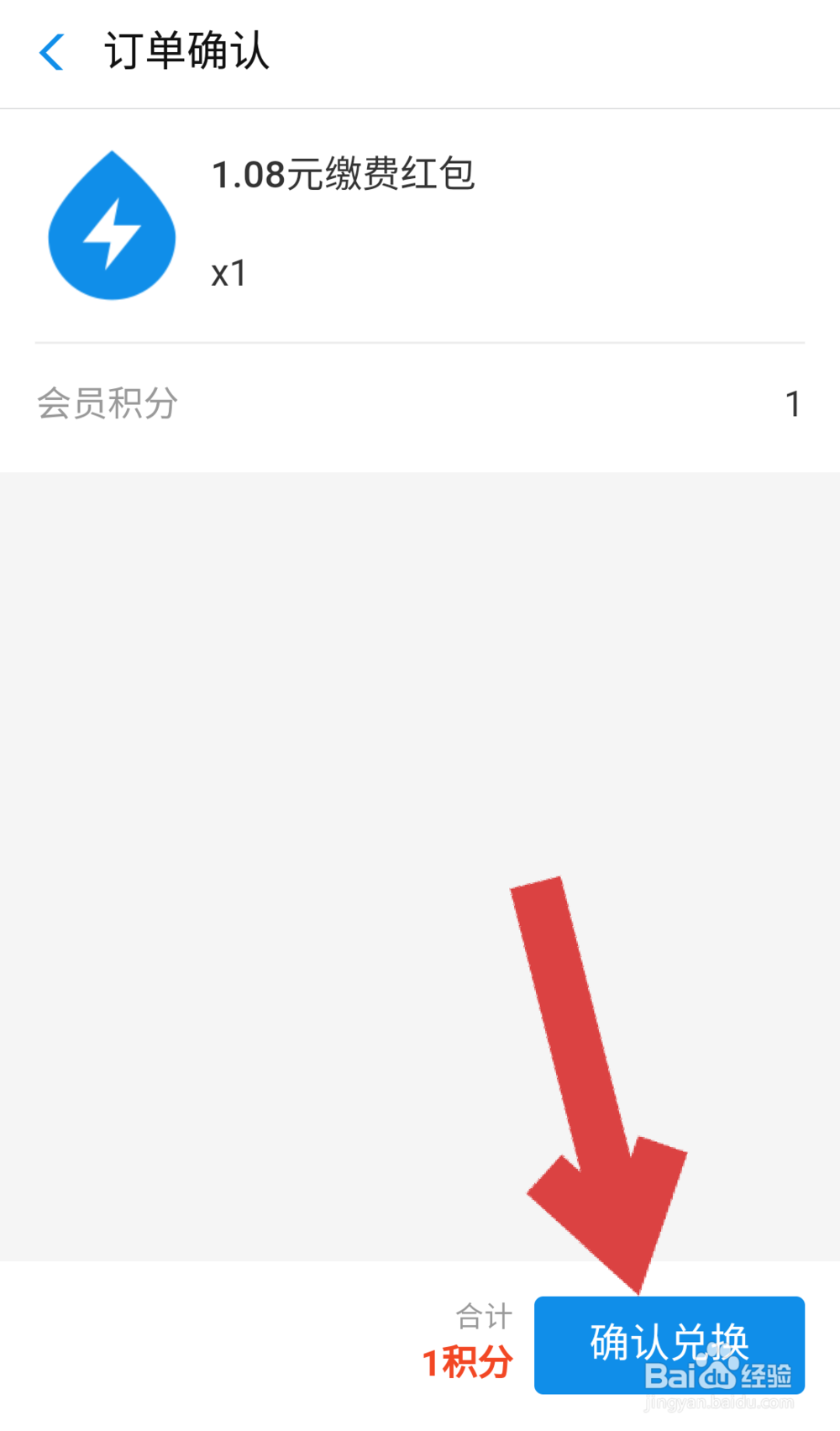 如何用支付宝积分兑换1.08元缴费红包