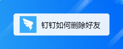 钉钉如何删除好友