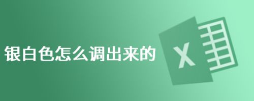 银白色怎么调出来的