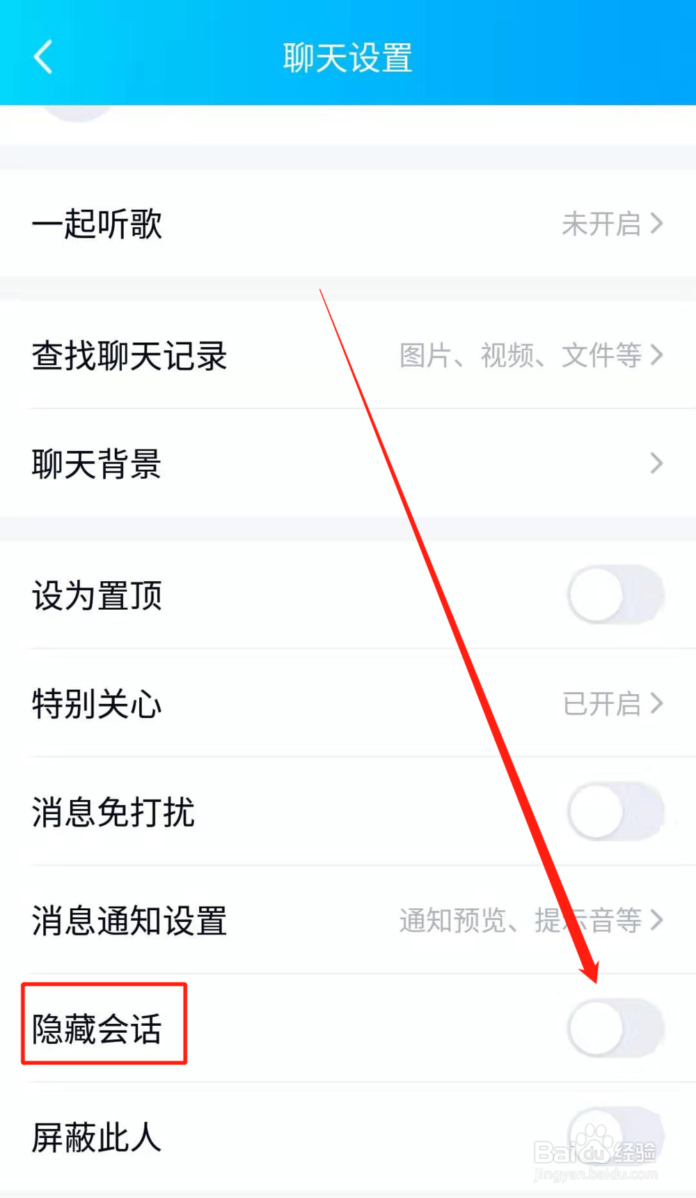 手机QQ中如何把聊天会话设置为隐藏会话