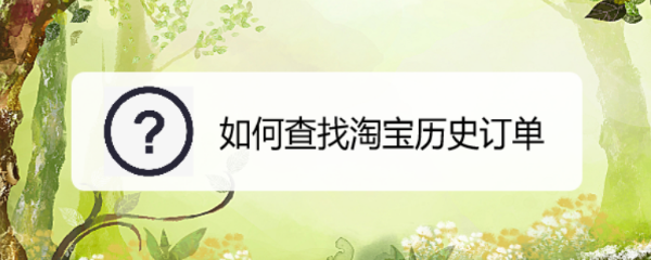 如何查找淘宝历史订单