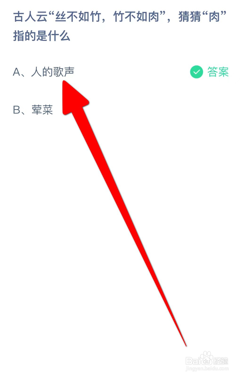 丝不如竹，竹不如肉“肉”指的是什么蚂蚁庄园