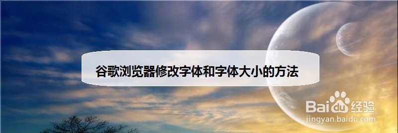 谷歌浏览器修改字体和字体大小的方法