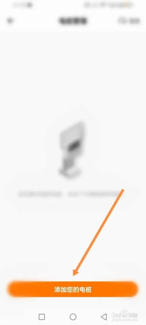 星星充电软件如何添加个人电桩