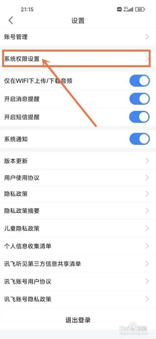 讯飞听见如何才能打开扫一扫权限