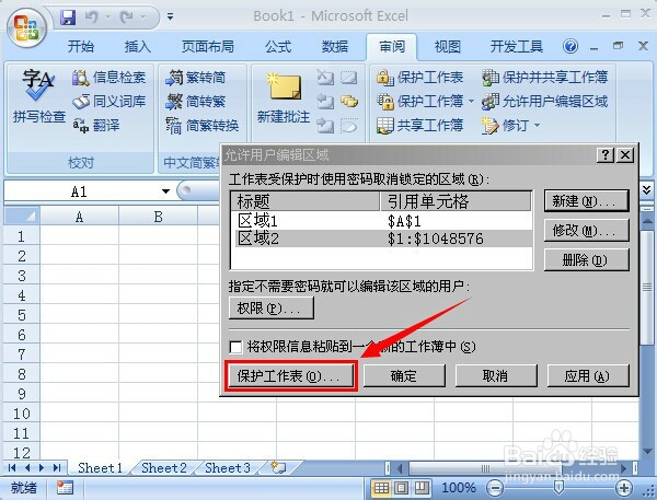 在EXCEL中如何给工作表设置密码