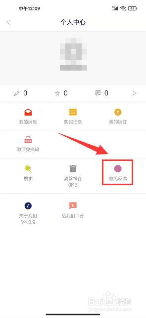 财新周刊app怎样提交意见反馈