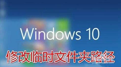 win10临时文件夹在哪 怎么样修改临时文件的路径