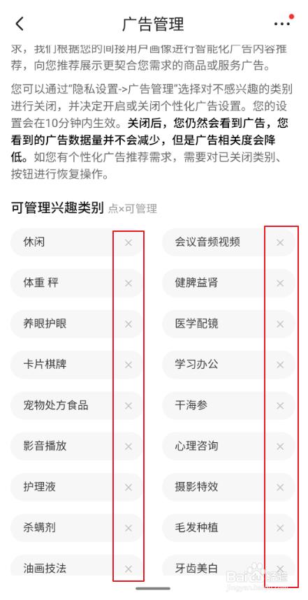 京东APP在哪删除广告兴趣类别