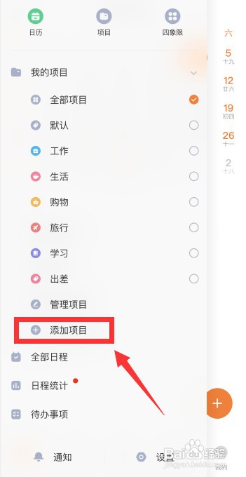 指尖时光app如何添加新项目