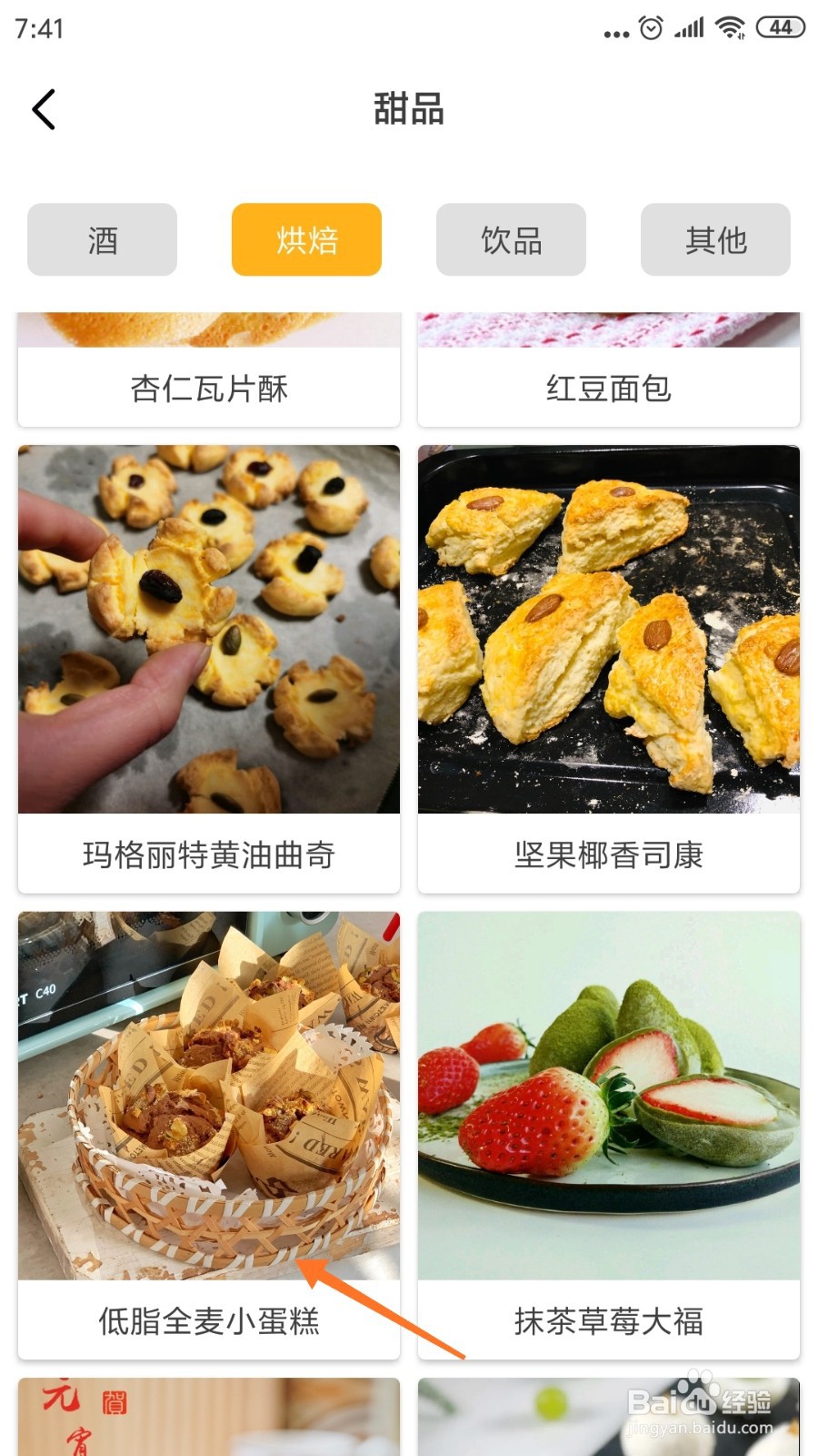 饮食记中怎么查看低脂全麦小蛋糕