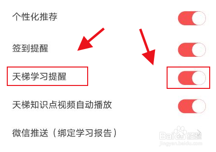 全知识怎么开启天梯学习提醒