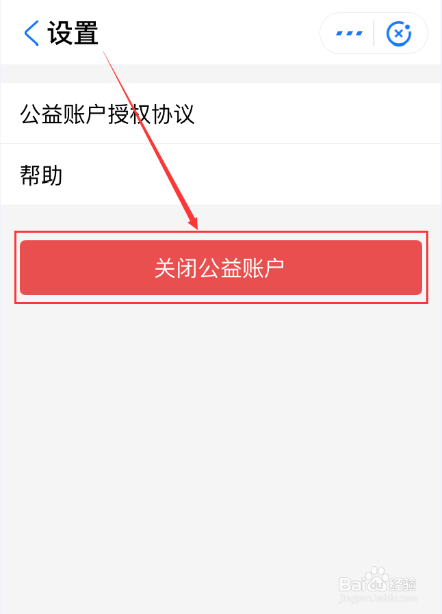 支付宝App怎么关闭公益帐户